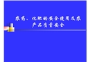 農藥、化肥的安全使用及農產品質量安全