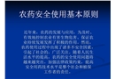 農藥安全使用基本原則