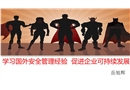 學習國外安全管理經驗 促進企業可持續發展
