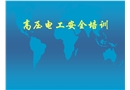 高壓電工安全課件