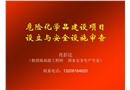 化學品建設項目設立與安全設施審查