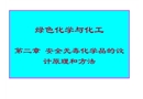 安全無毒化學品的設計原理和方法