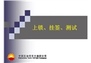 石油行業上鎖掛簽測試