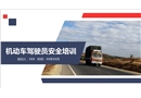 機動車駕駛員安全培訓