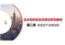 企業專職安全員培訓系列教材——安全生產法律法規