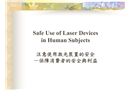 注意使用激光裝置的安全