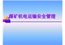 煤礦機電運輸安全