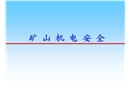 煤礦機電安全