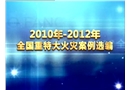 2010-2012全國重特大火災案例選編
