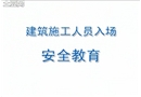建筑施工人員入場安全教育（上）