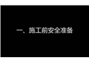 建筑施工安全培訓教育片