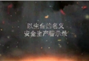 《以生命的名義》安全生產警示教育宣傳片