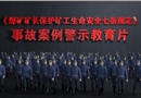 《煤礦礦長保護礦工生命安全七條規定》事故案例警示教育片