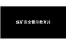 煤礦安全警示教育片《違章作業(yè)害人害己》