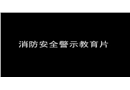 消防安全警示教育片