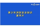 青少年消防安全知識宣傳片