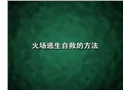 火災(zāi)逃生自救方法