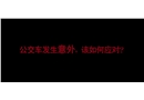 2分鐘動畫公交車起火可以這樣應對！