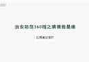 治安防范360招之猜猜我是誰