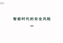 智能時代的安全風險