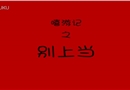 嘻游記之別上當