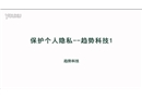 保護個人隱私--趨勢科技