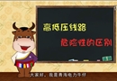 《高低壓常識》
