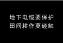 《田間勞動觸電事故》
