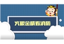 火眼金睛看消防