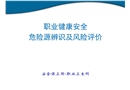 職業健康安全危險源辨識及風險評價