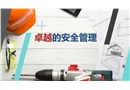卓越安全管理