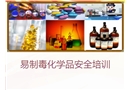易制毒化學品安全管理培訓PPT