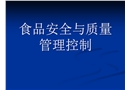 食品質(zhì)量安全控制