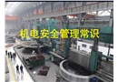 機電安全管理常識