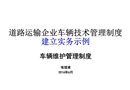 道路運輸企業車輛技術管理制度