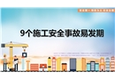 九個施工安全事故易發期