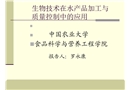 生物技術(shù)在水產(chǎn)品加工與質(zhì)量控制中的應(yīng)用