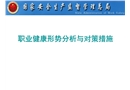 職業病形勢與管理思考