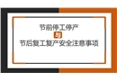 節前停工停產與節后復工復產安全注意事項