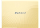 搬運(yùn)作業(yè)安全