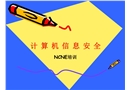 信息安全培訓(xùn)