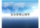 安全管理心理學