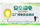 工廠安全用電基礎培訓