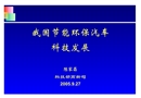 我國節能環保汽車科技發展