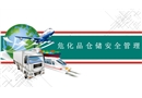 危化品儲運安全管理
