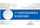 十七種危化品運輸安全技術操作規程