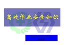 煙廠高處作業安全常識