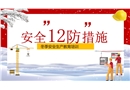 冬季安全生產12防