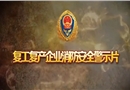 復(fù)工復(fù)產(chǎn)企業(yè)消防安全警示片
