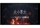 火小事大“小火亡人”火災(zāi)警示片